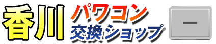 香川パワコン交換ショップ